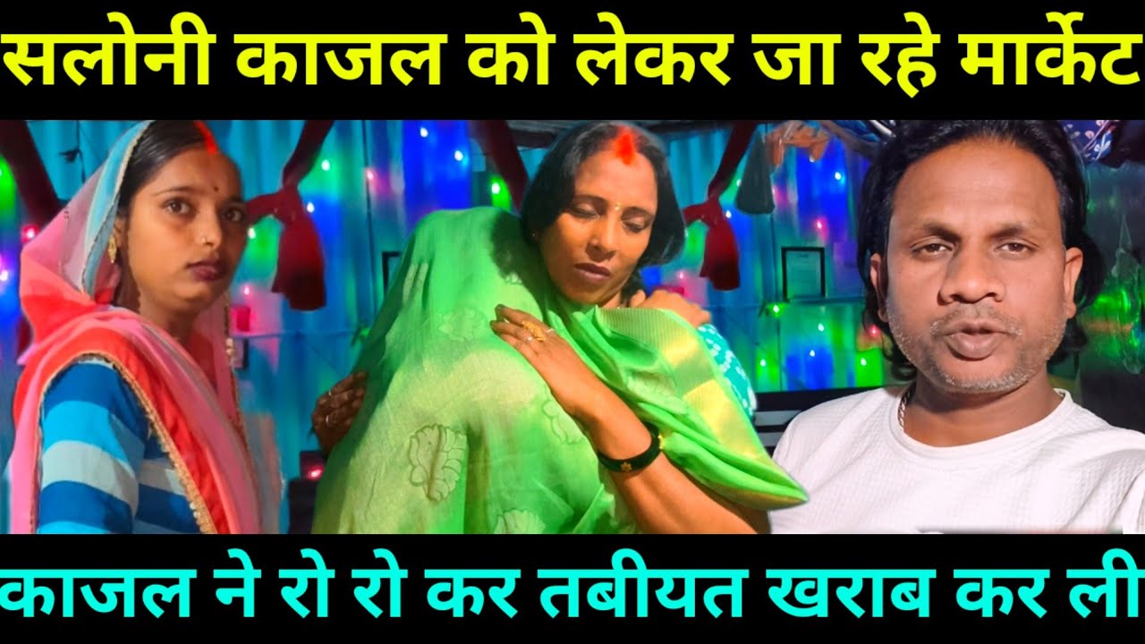काजल बहुत रो रही है | सरिता मैडम ने समझाया | काजल के ऊपर कैसे करें भरोसा@Saritavinodfun 