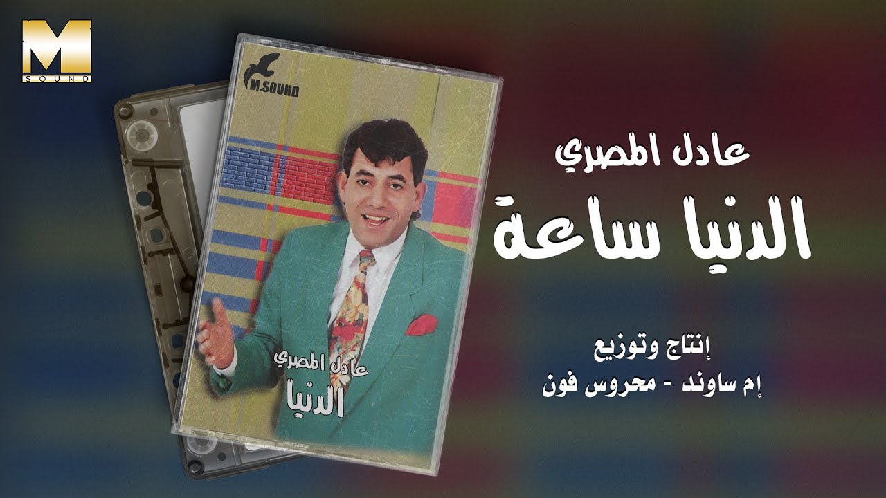 Adel El Masry - El Donia Sa3a | عادل المصري - الدنيا ساعة