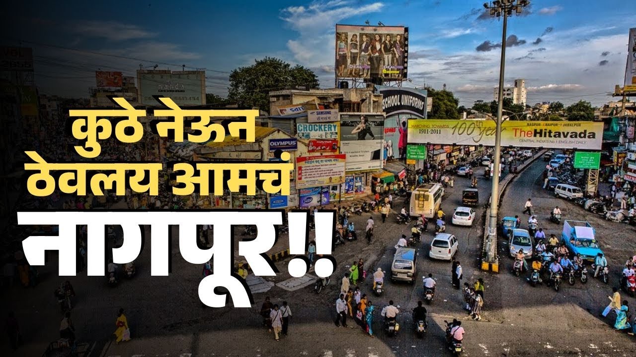 कुठे नेऊन ठेवलय आमचं नागपूर!! | नागपूर | विदर्भ | देवेंद्र फडणवीस | नितीन गडकरी
