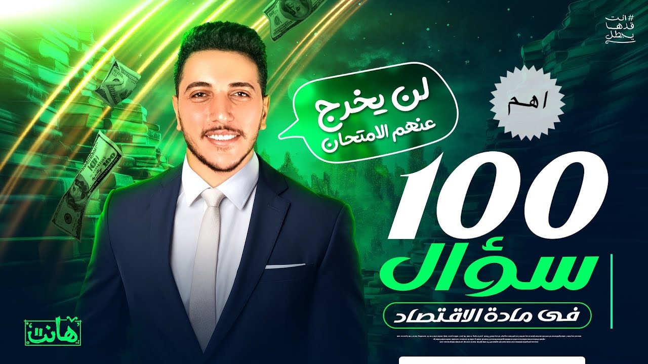 100 سؤال فيهم إمتحان الإقتصاد بتاعك I 👌🏻🔥 الملزمة مجاناً 💫