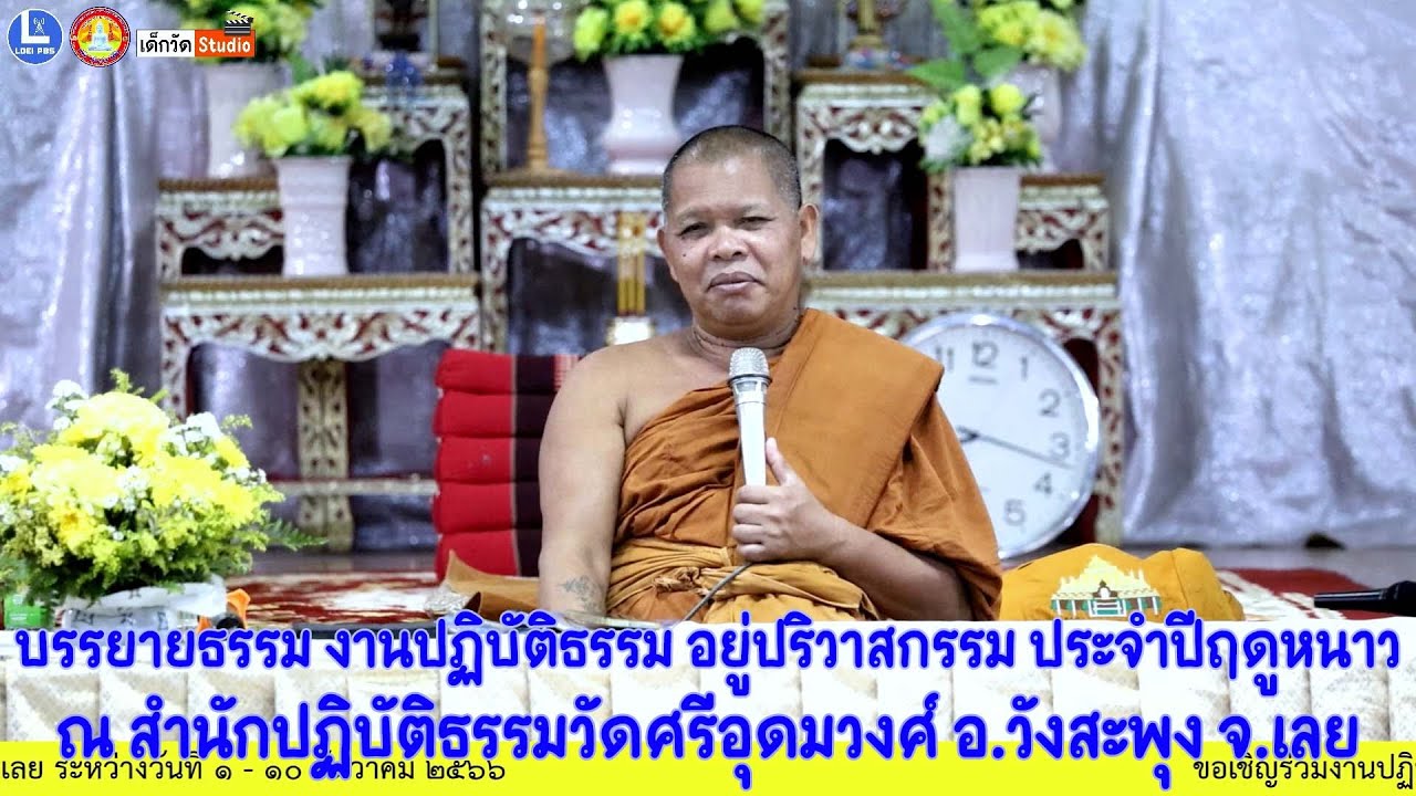 พระครูอุดมวรานุวัตร วัดศรีอุดมวงศ์ จ.เลย บรรยายธรรม งานปฏิบัติธรรม ปริวาสกรรม ประจำปีฤดูหนาว