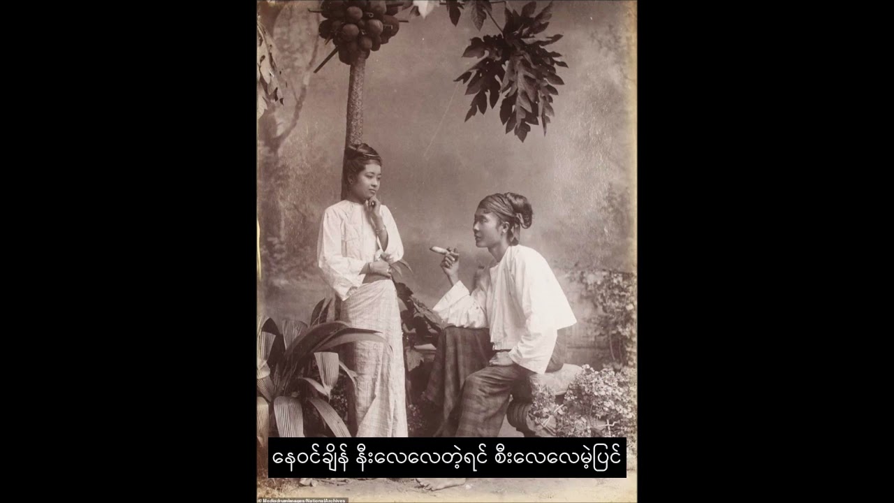 ရပ်ကြီးသူတို့ - ဝင်းဦး (Lyrics)