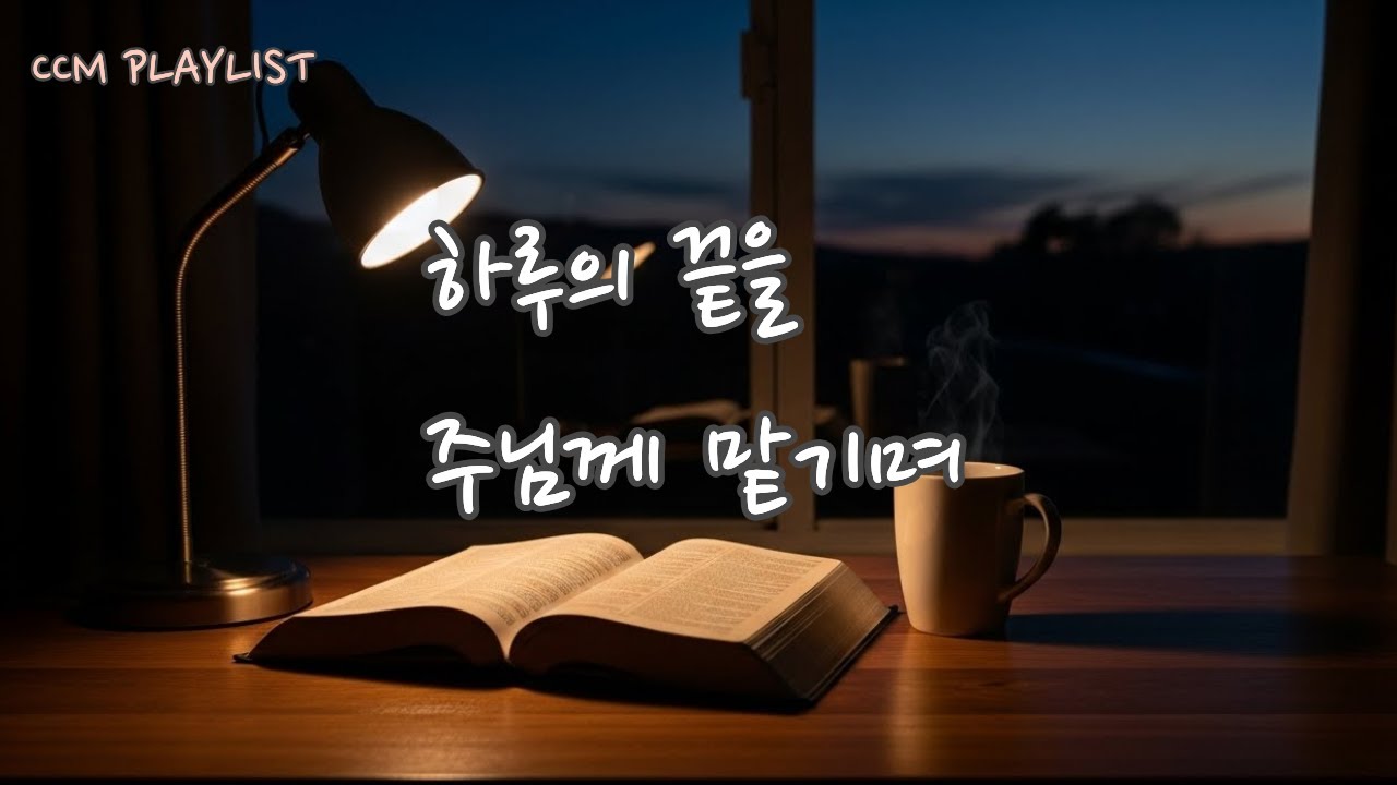 🌙 하루의 끝을 주님께 맡기며 | 저녁 묵상 CCM 플레이리스트 #CCM플레이리스트 #주님과동행 #저녁묵상 #기독교음악 #저녁찬양 #저녁묵상 #잠들기전묵상 #주님께맡기며