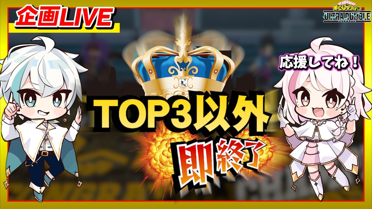 【ヒロアカUR】TOP3以外即終了のガチランク企画！【MHUR】
