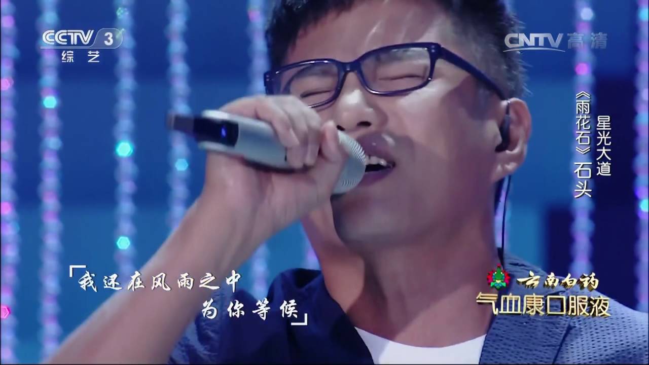 星光大道超级版歌曲《雨花石》演唱：石头