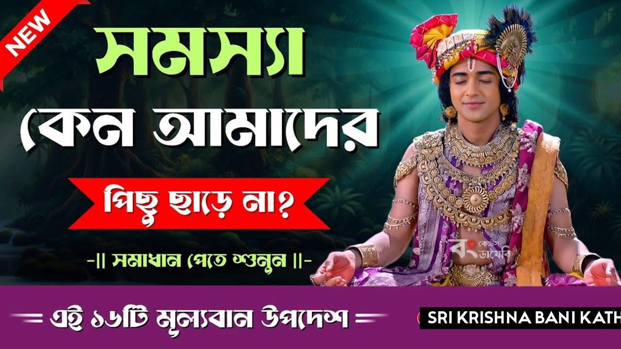 সমস্যা কেন আপনাদের পিছু ছাড়ে না?? শ্রীকৃষ্ণের অমূল্যবাণী।। Sri Krishna bani 
