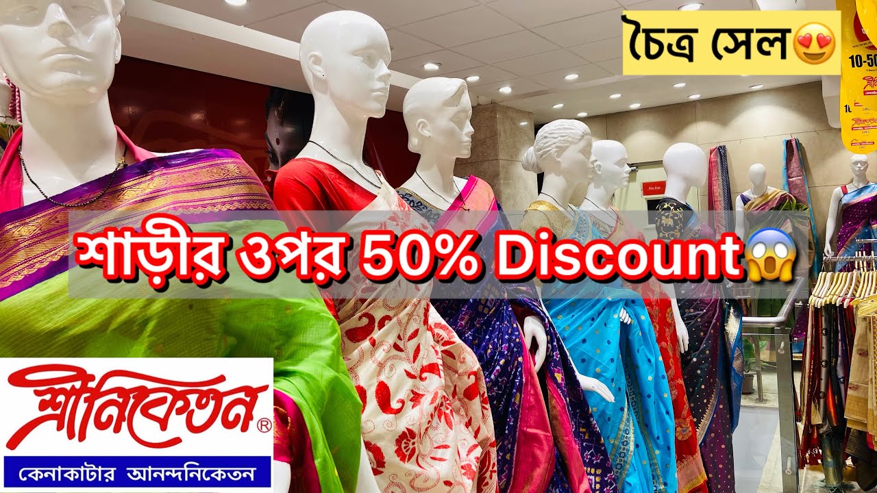 শ্রীনিকেতান চৈত্র সেল Sriniketan chaitra sale 50% discount