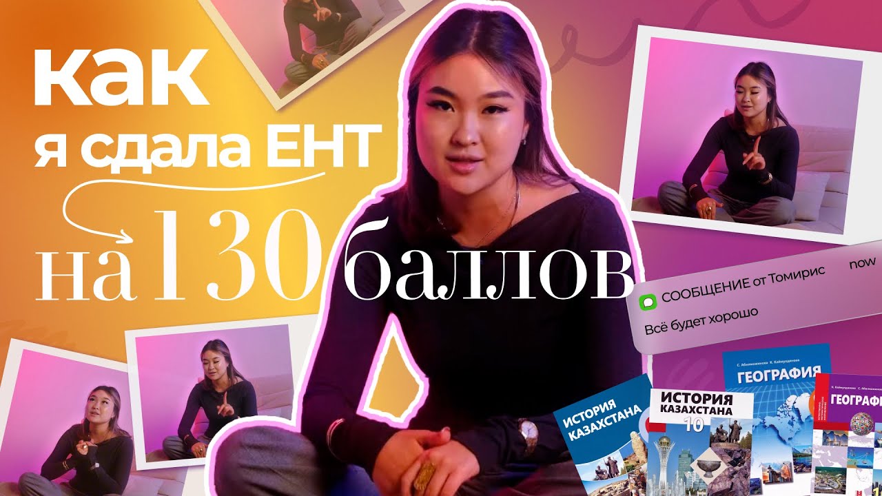 Мой путь сдачи ЕНТ на 130 баллов