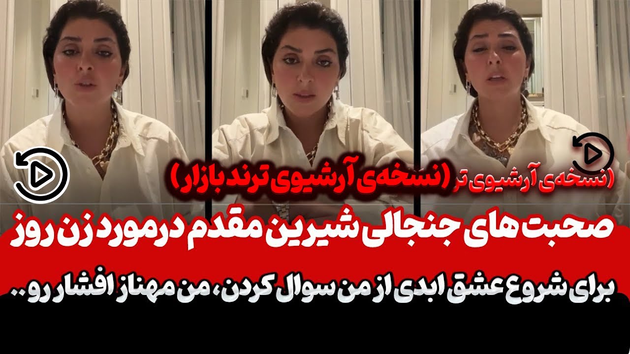 🎥 افشاگری تند شیرین مقدم درباره برنامه زن روز و عشق ابدی 😱 | آرشیو لایوهای شیرین مقدم