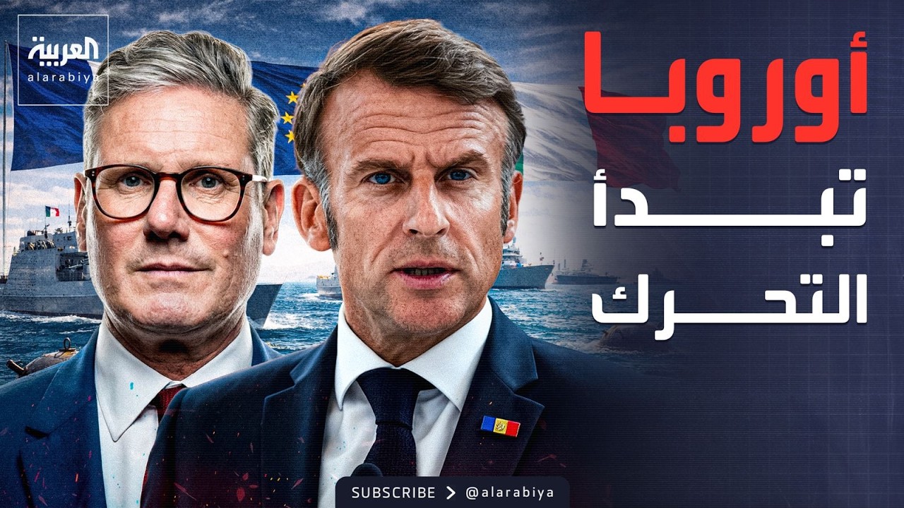 أوروبا تتحرك لـ