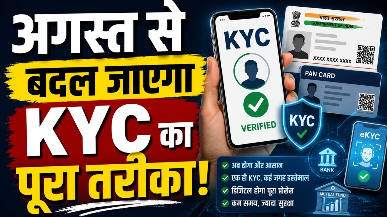 CKYC 2.0 | अब बार-बार KYC की झंझट खत्म! | अगस्त से बदल जाएगा पूरा सिस्टम