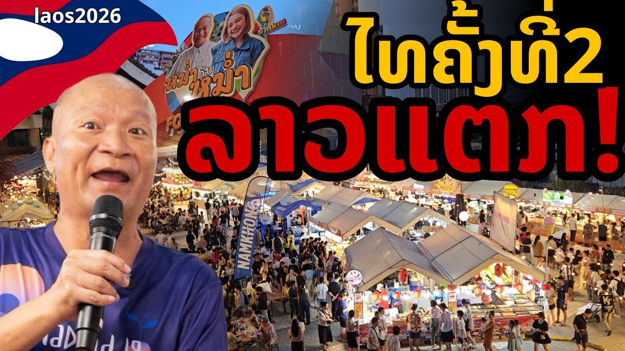 laos: 🔥 ลาวแตก! คนแน่นเวียงจันทน์  ไทยครั้งที่ 2