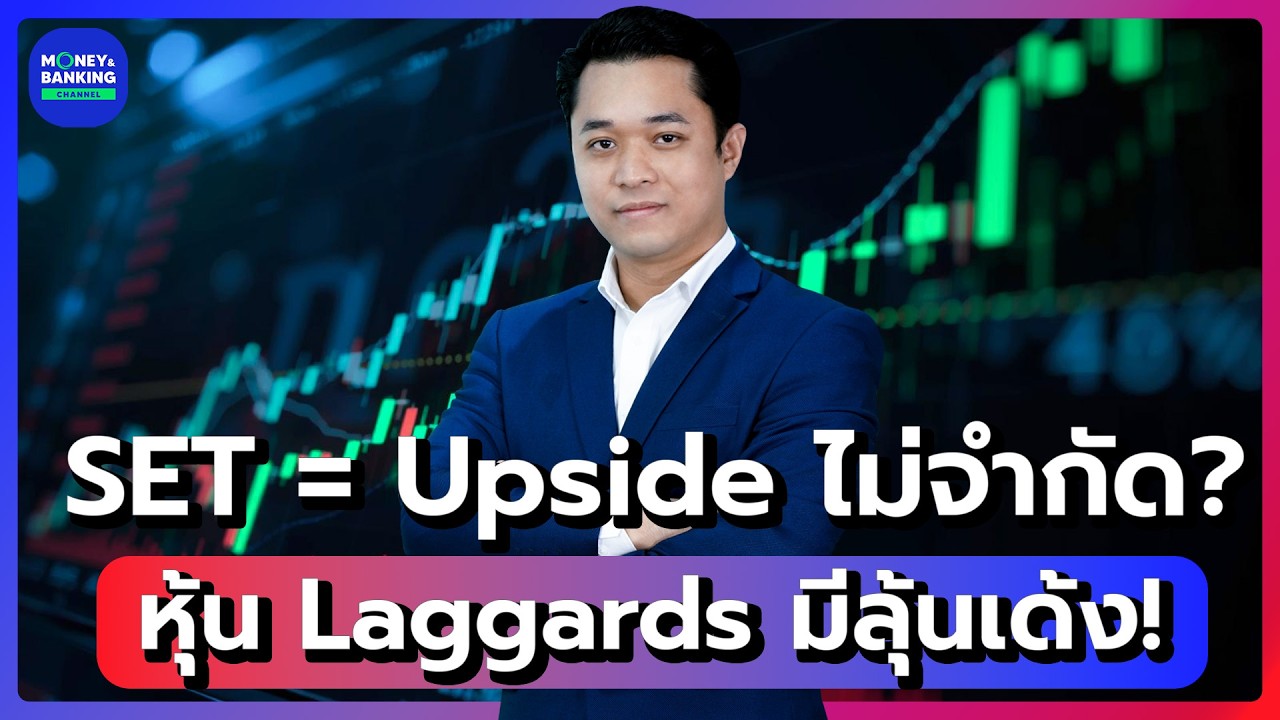 SET = Upside ไม่จำกัด? หุ้น Laggards มีลุ้นเด้ง!