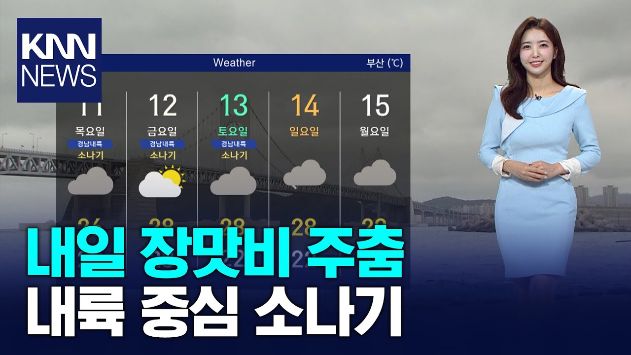 내일 장맛비 주춤.. 내륙 중심 소나기 / KNN