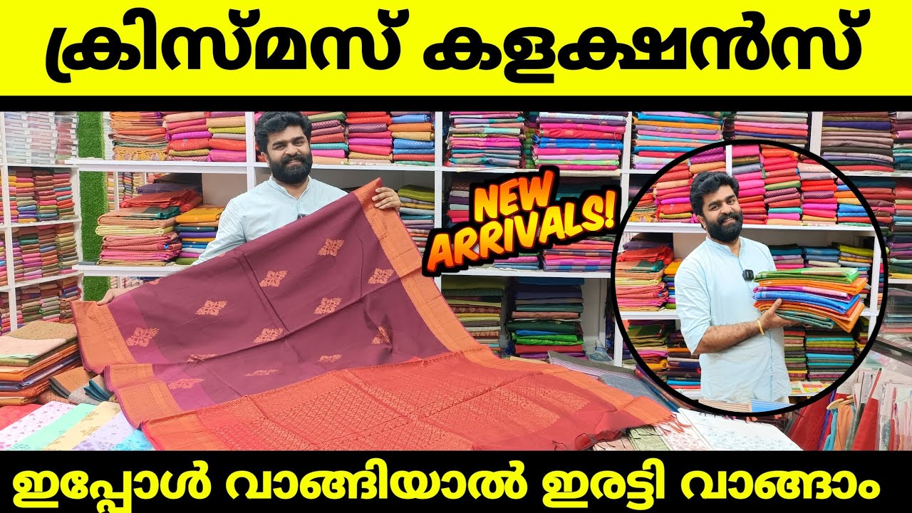 ക്രിസ്മസ് സാരികൾ എത്തിട്ടോ 🎊കമന്റ്‌ ചെയ്യൂ സമ്മാനം നേടൂ Kuthampully Sarees