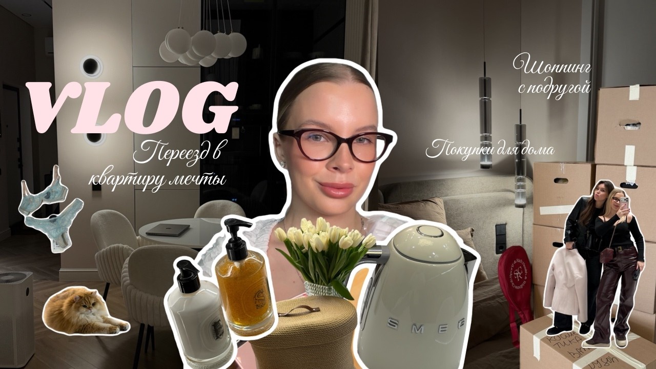 VLOG 1 ♡ переезд в квартиру мечты, шоппинг с подругой & покупки для дома ♡
