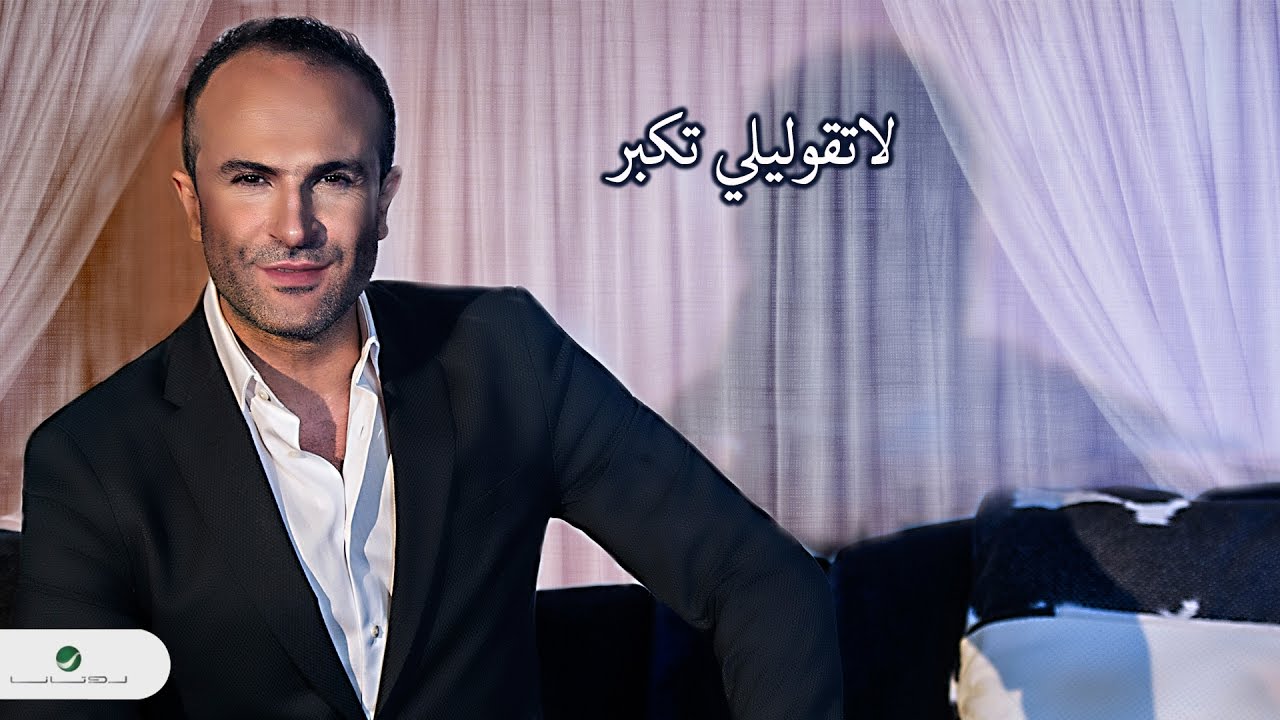 Ayman Zbib ... La Tgoleeli Tekbar - With Lyrics |  أيمن زبيب ... لاتقوليلي تكبر - بالكلمات