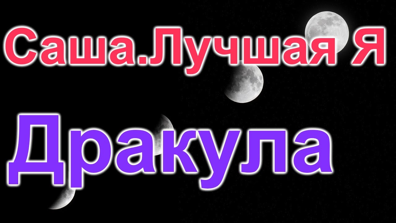 Саша Лучшая Я. Странности продолжаются