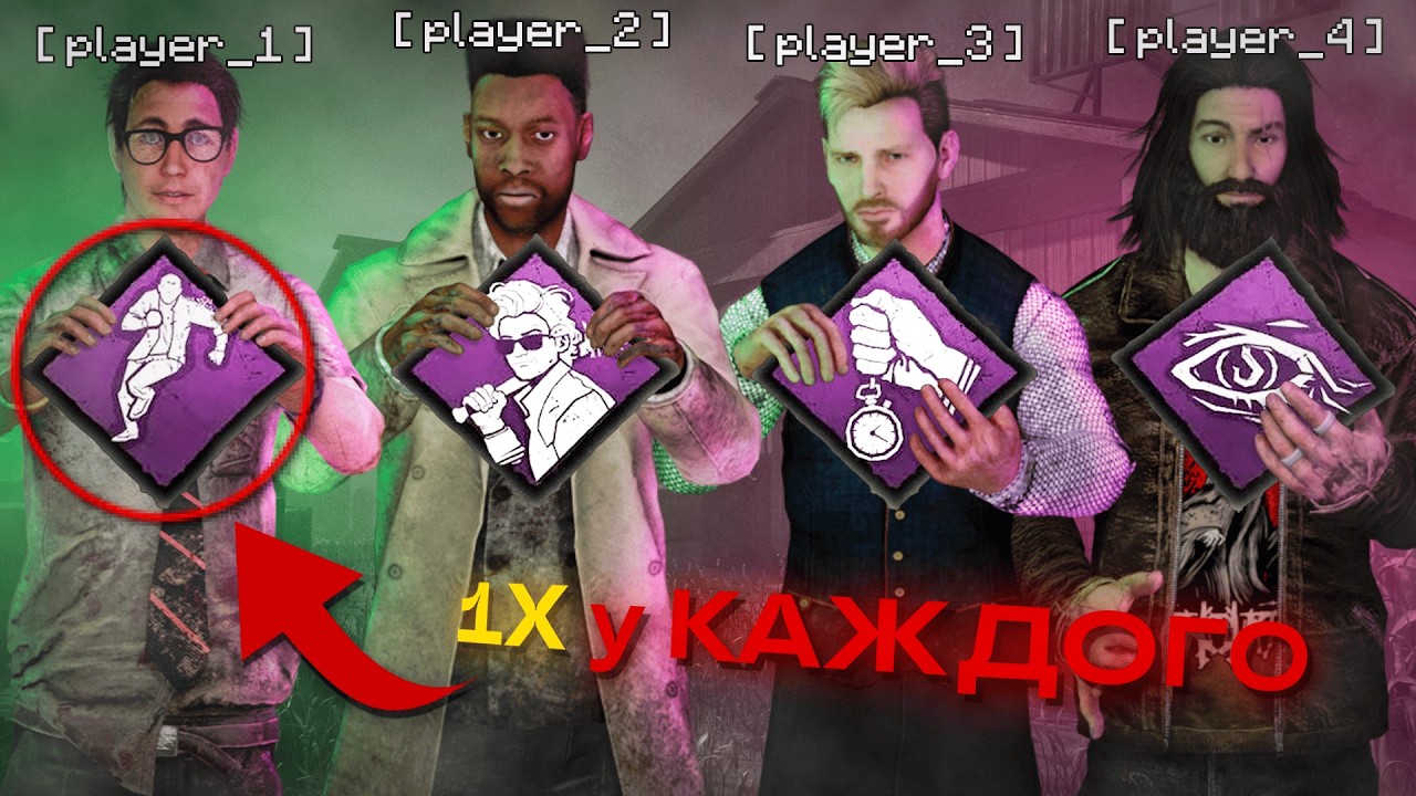 4 ПЕРКА НА ВСЮ КОМАНДУ!!! (Dead by Daylight)