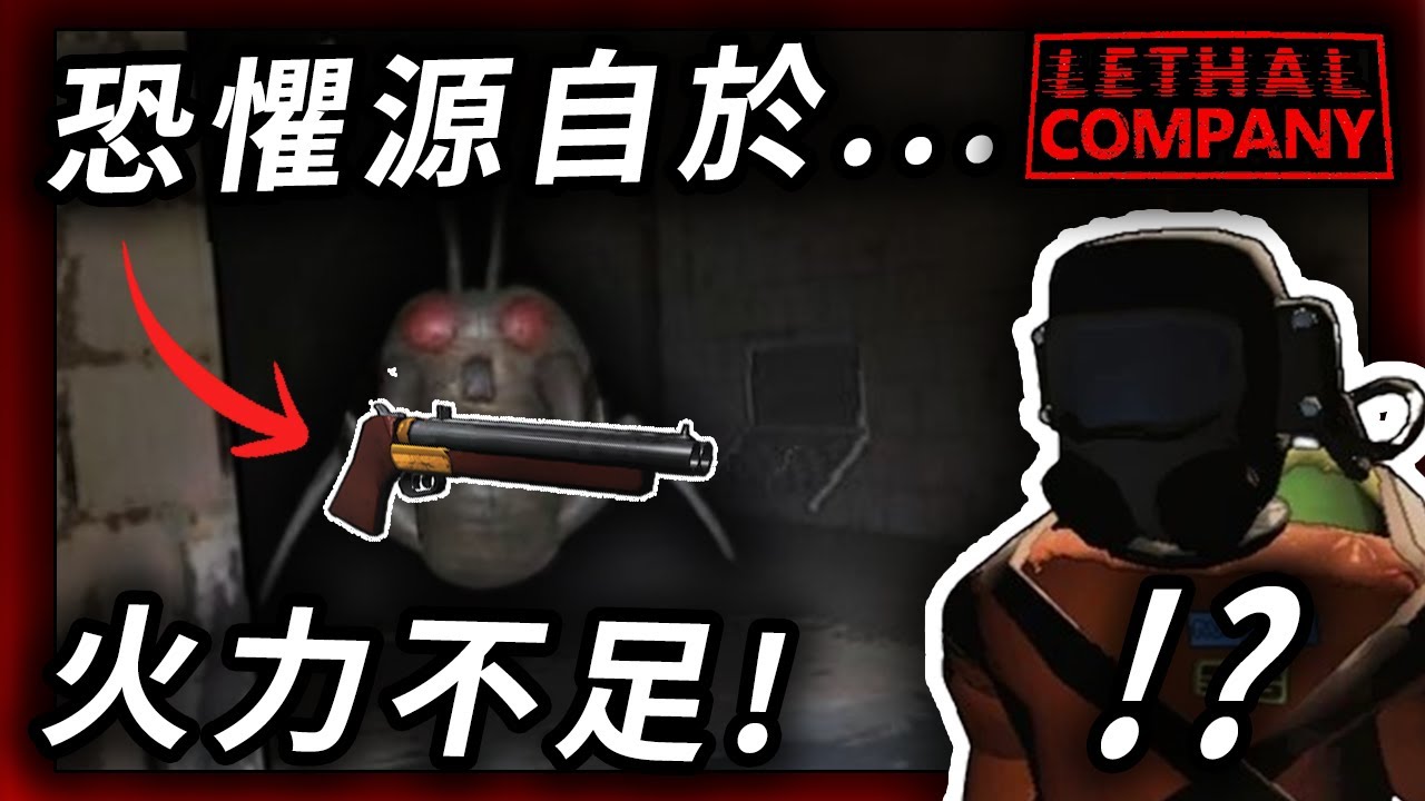 【致命公司】為了錢，我們需要加大火力。Lethal Company