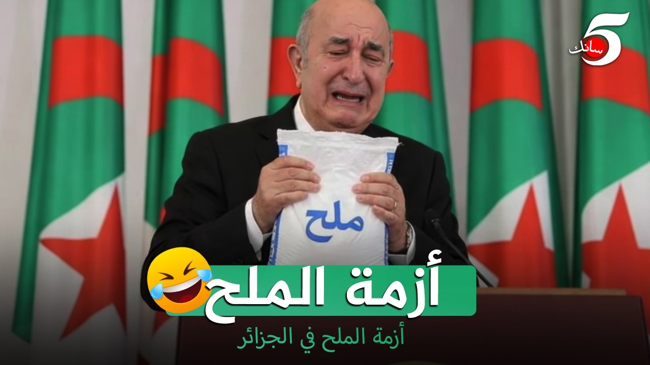 أزمة الملح في الجزائر🇩🇿😂