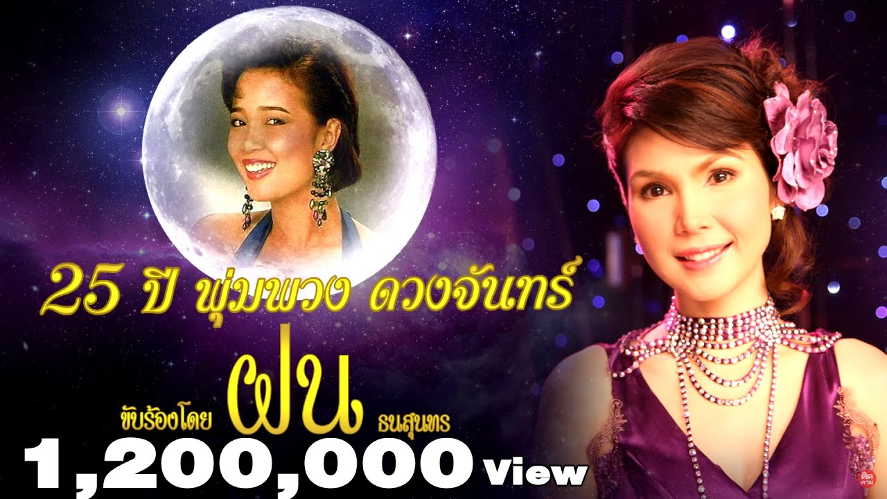 27 ปี พุ่มพวง ดวงจันทร์ ขับร้องโดย ฝน ธนสุนทร
