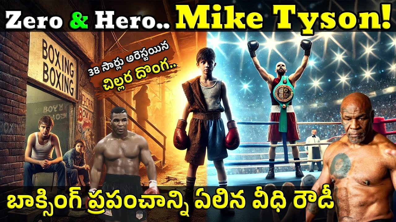 Mike Tyson Biography in Telugu | తల్లిదండ్రులు వదిలేసిన ఓ అనాథ.. ప్రపంచ ఛాంపియన్ ఎలా అయ్యాడు? #goat