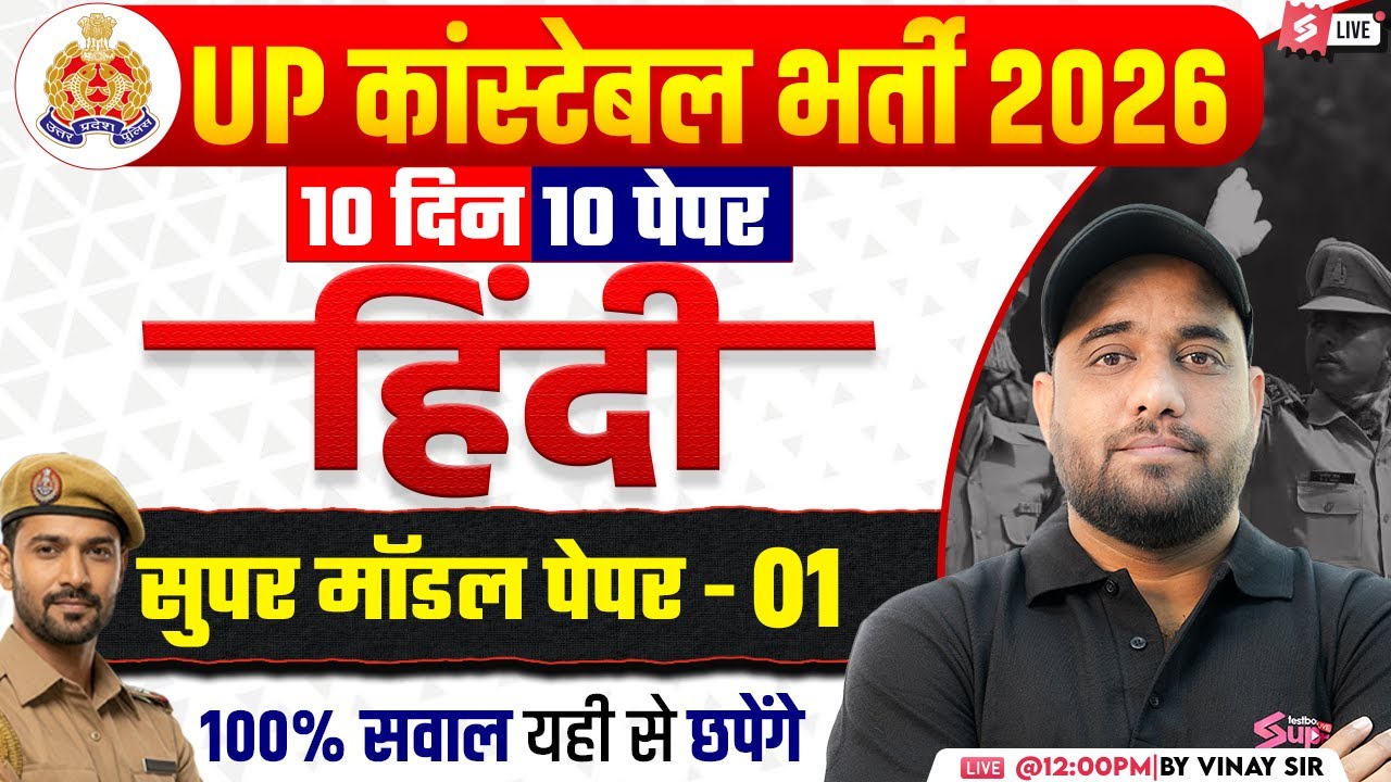 UP POLICE CONSTABLE HINDI MODEL PAPER | UP POLICE CLASSES 2026 | HINDI BY VINAY SIR | TESTBOOK #1