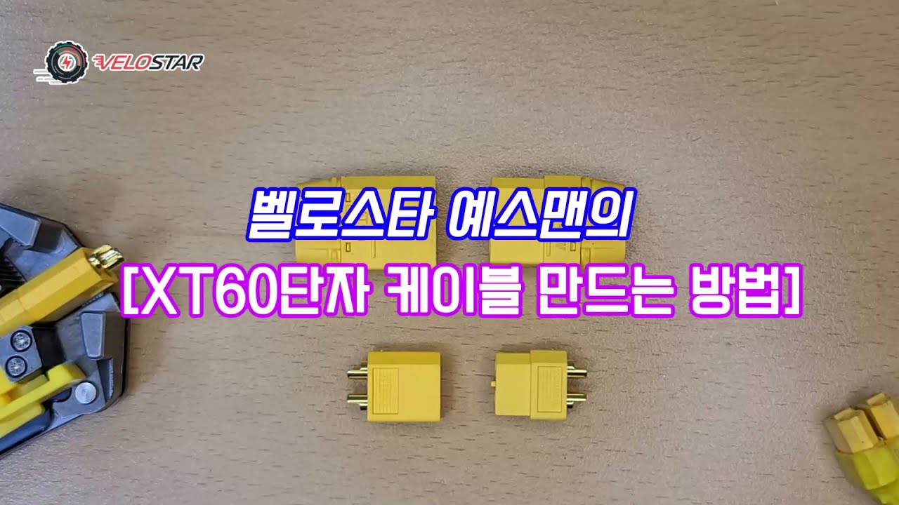 xt60단자 케이블 만드는 방법