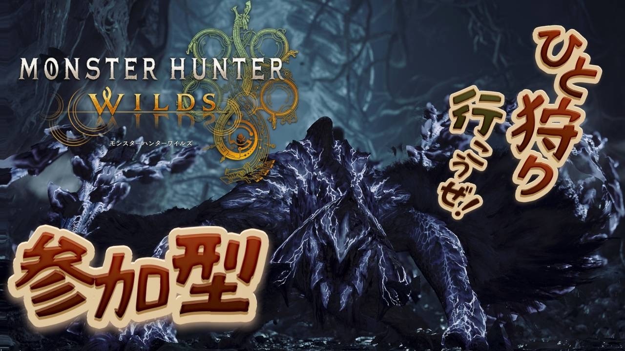 のんびりゆるっと狩る！パーツ、護石、赤集めMHWilds][モンハンワイルズ]初見さん歓迎♪参加型
