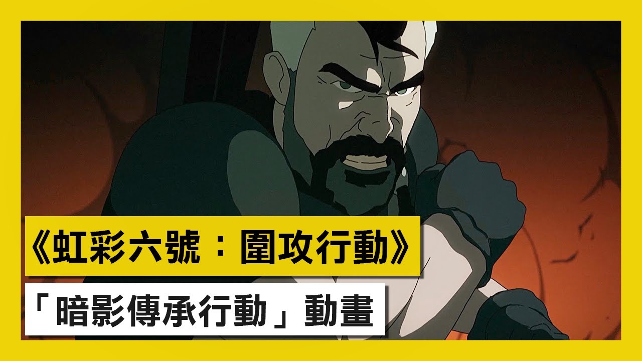 《虹彩六號：圍攻行動》「暗影傳承行動」動畫預告片 - Rainbow Six Siege