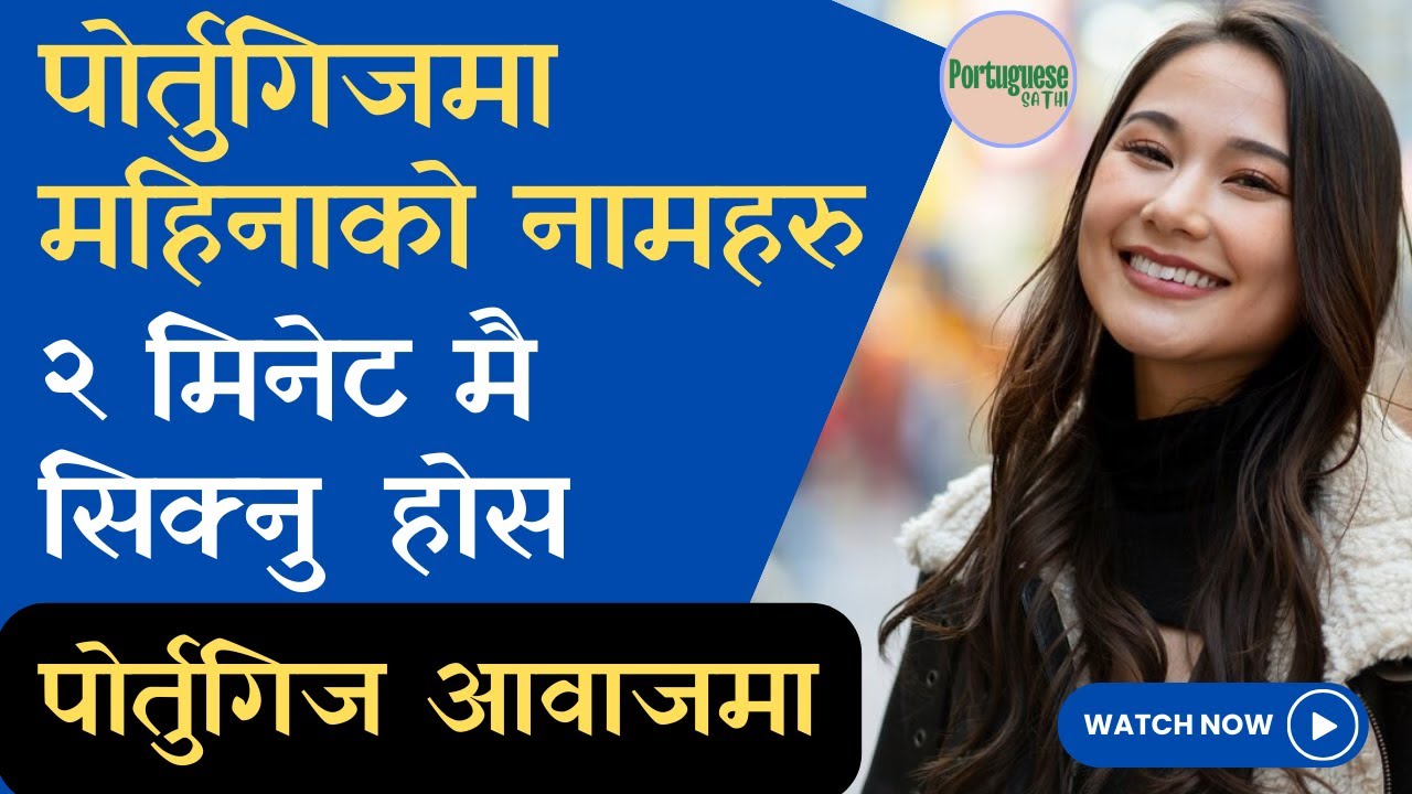 Portuguese Months in Nepali, पोर्तुगिज अवाजमा पोर्तुगिज महिनाहरु यसरि २ मिनेट मै सिक्नु होस