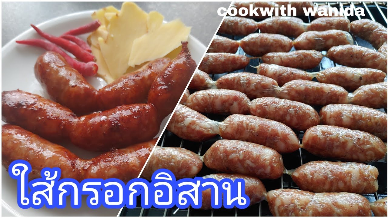 สูตรใส้กรอกอิสานตากแห้ง ใส่ตะไคร้ ทอดไม่มีแตก สูตรนี้อร่อยมาก ยืนยันจากคนกิน