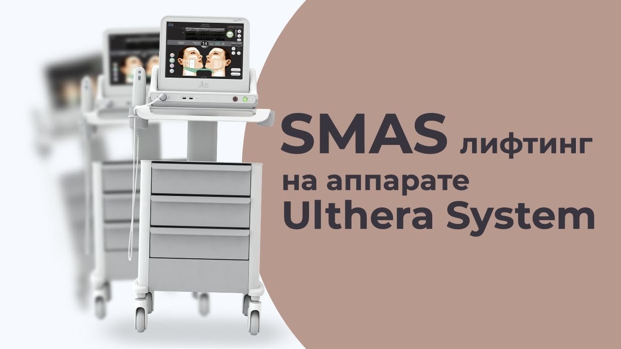 SMAS ЛИФТИНГ НА АППАРАТЕ ULTHERA SYSTEM