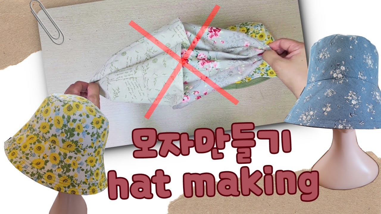 모자 만들기의 정석
