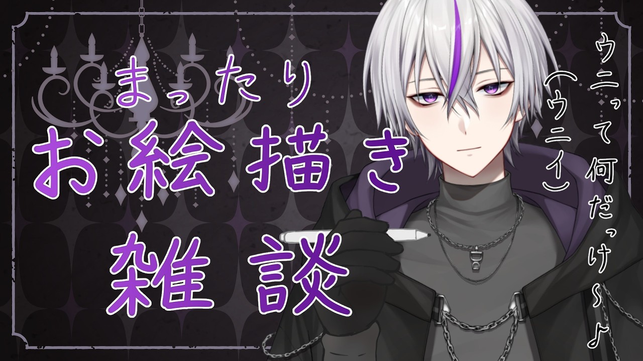【#お絵描き雑談  】まったりお絵描き雑談！色塗り編【#新人vtuber   / 鎌刈クロバ】