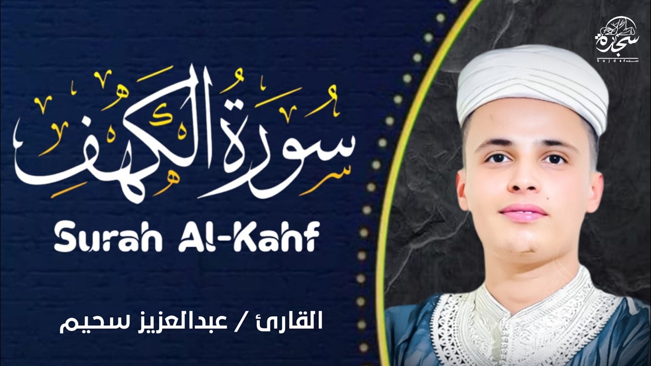 سورة الكهف ﴿كاملة﴾ كلها خشوع وطمأنينة للقارئ عبدالعزيز سحيم - صوت عذب لا يُملّ سماعه Surah Al kahf
