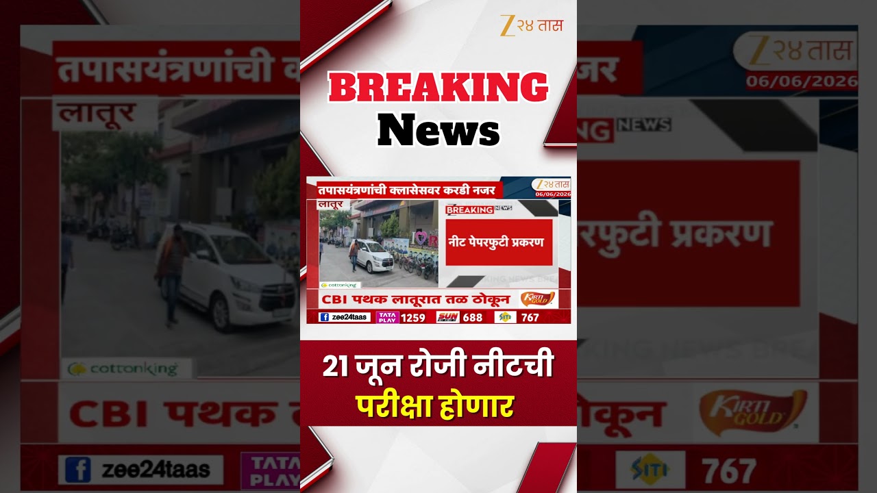 NEET Exam | 21 जून रोजी नीटची परीक्षा होणार | Zee24Taas
