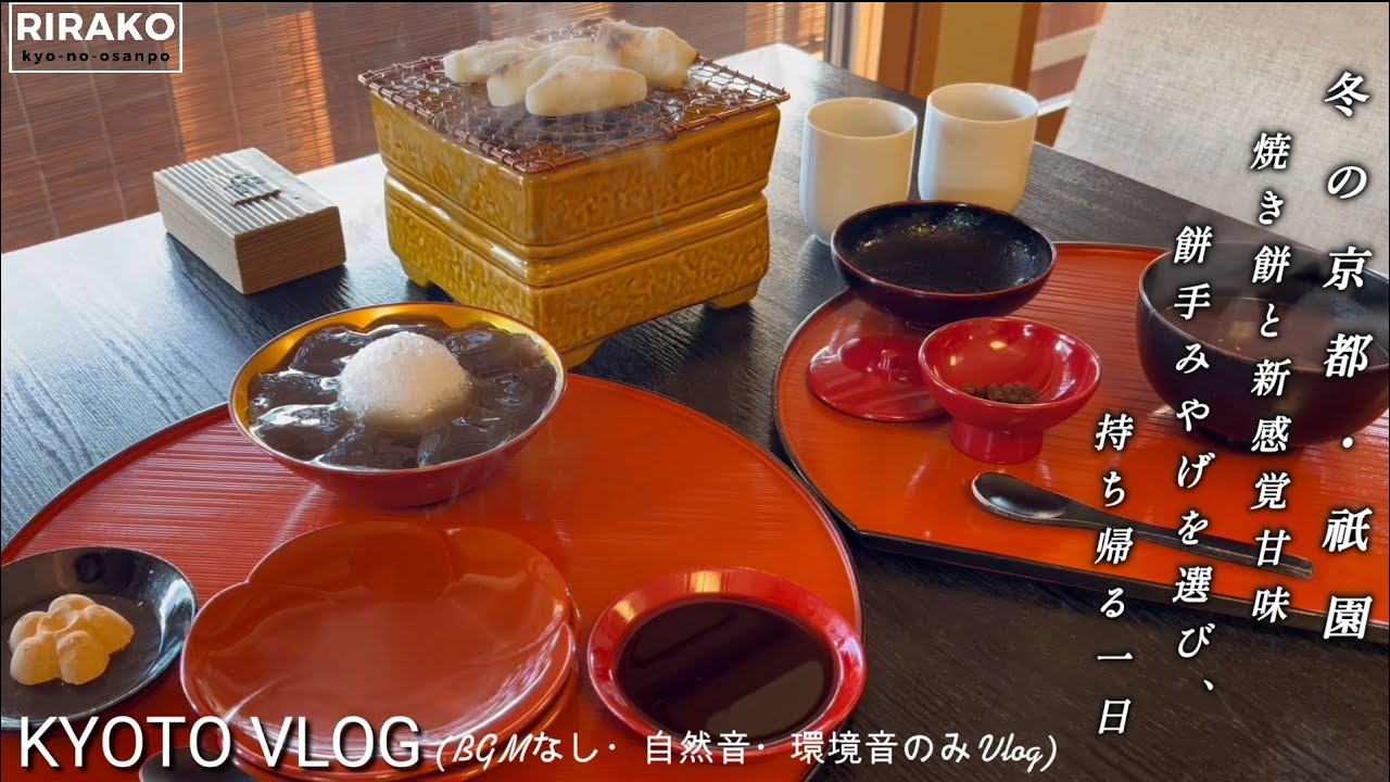 冬の京都・祇園をゆるり愉しむ一日｜自然音だけで味わう餅と抹茶｜人気新感覚お餅スイーツ祇園抹茶カフェがOPEN！ | 京の老舗の餅手土産｜年に一度の祇園さんの節分祭