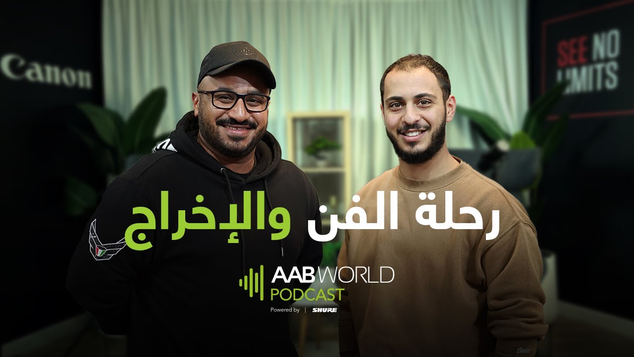 بودكاست #AABWorld مع الوليد مقداد - رحلة الفن والاخراج