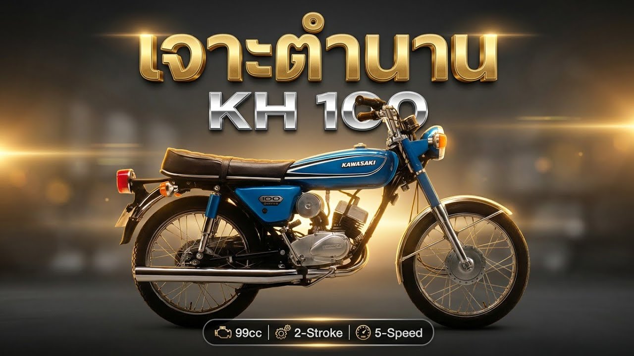 #ประวัติ ความเป็นมา #ข้อมูล #Kawasaki #KH 100 #ข้อดี #ข้อเสีย