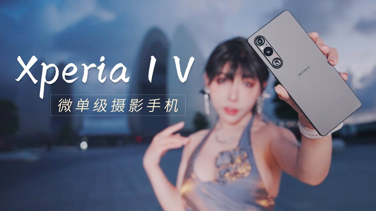 索尼Xperia 1 V手机深度体验，4K 120帧微单级画质是今年的神？