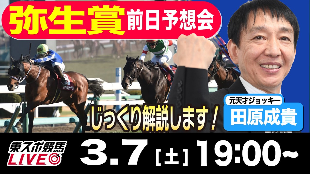 【東スポ競馬ライブ】元天才騎手・田原成貴「弥生賞2026」前日ライブ予想会~一緒に馬券検討しましょう！~《東スポ競馬》