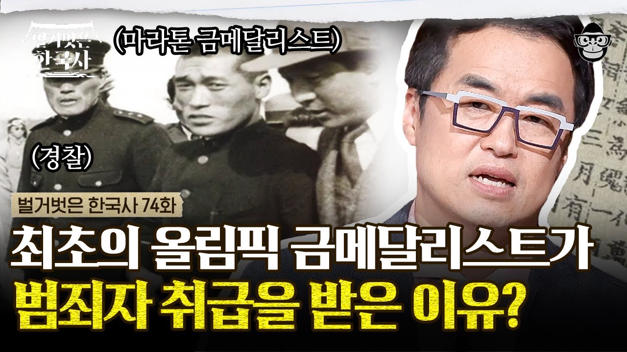 올림픽 영웅을 죄인마냥 끌고 간 일제 경찰! 손기정의 활동을 차단한 결정적인 이유 | #벌거벗은한국사 손기정편