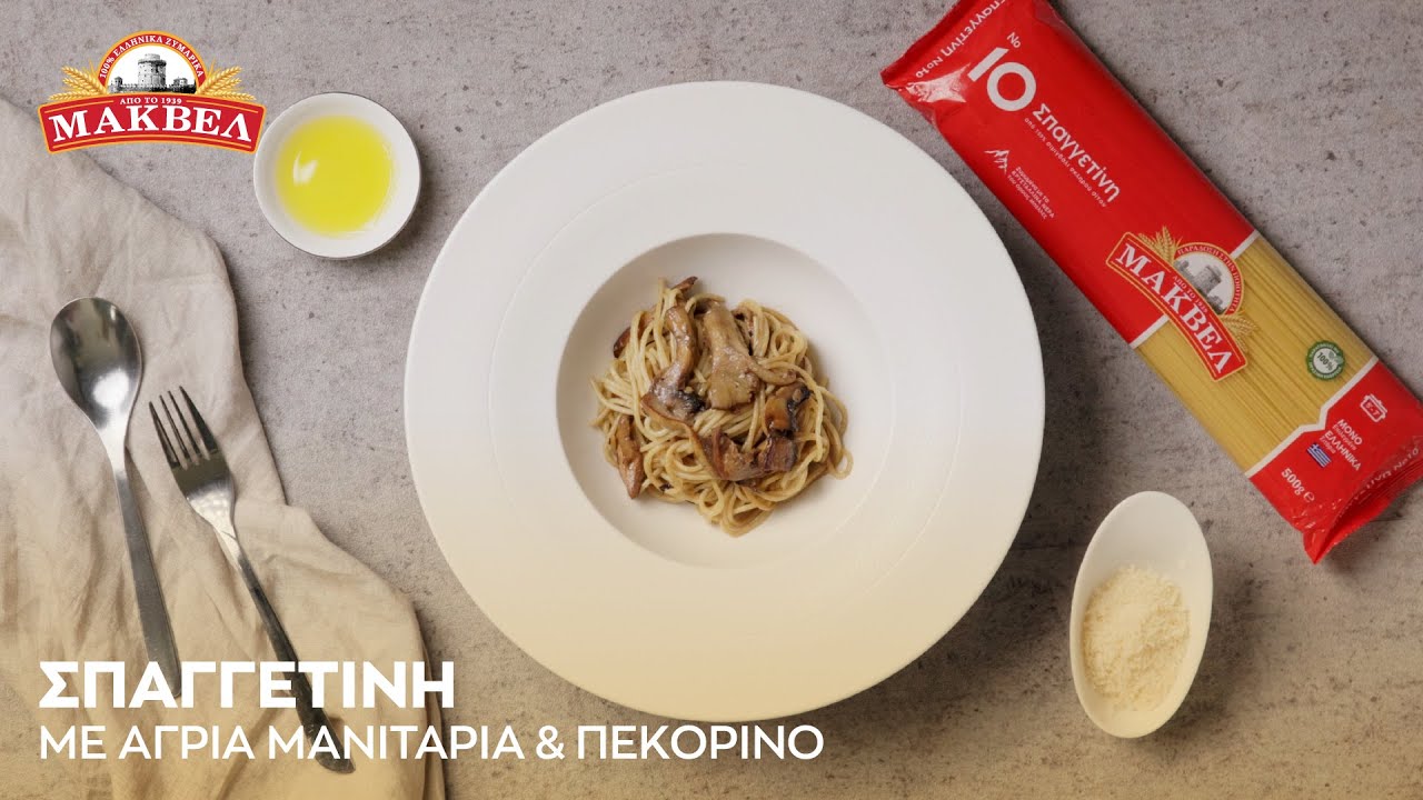 Σπαγγετίνη με Άγρια Μανιτάρια & Πεκορίνο | Ανάρπαστα Πιάτα ΜΑΚΒΕΛ