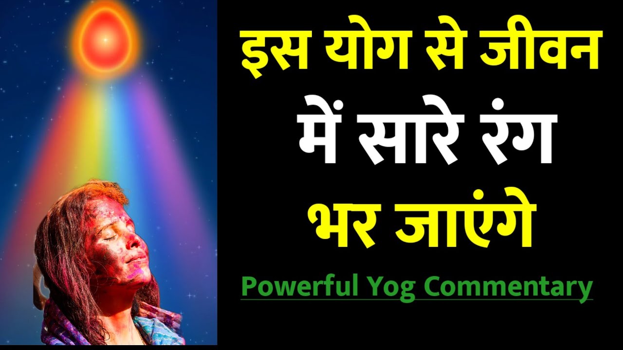 आज इस योग से आत्मा में हर रंग भर दें || जीवन सुख- शांति से भरने लगेगा- Powerful Holi Meditation