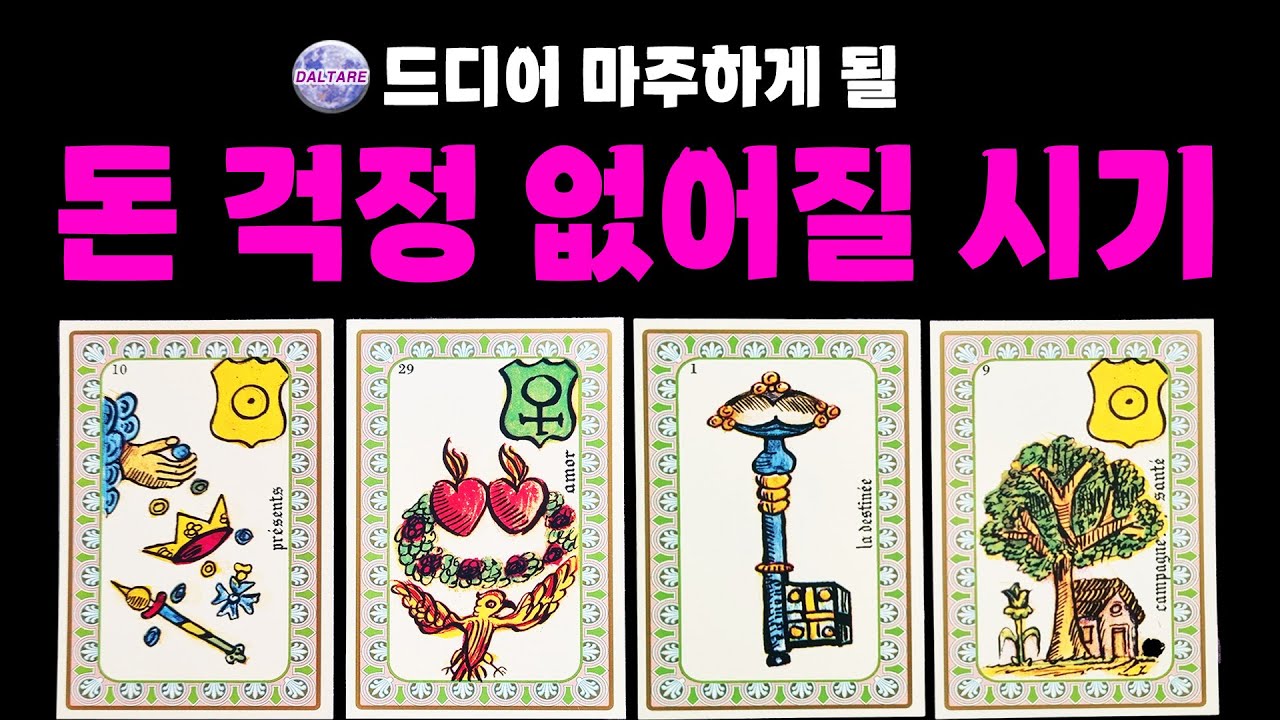 [타로] 드디어 마주하게 될, 돈 걱정 없어질 시기