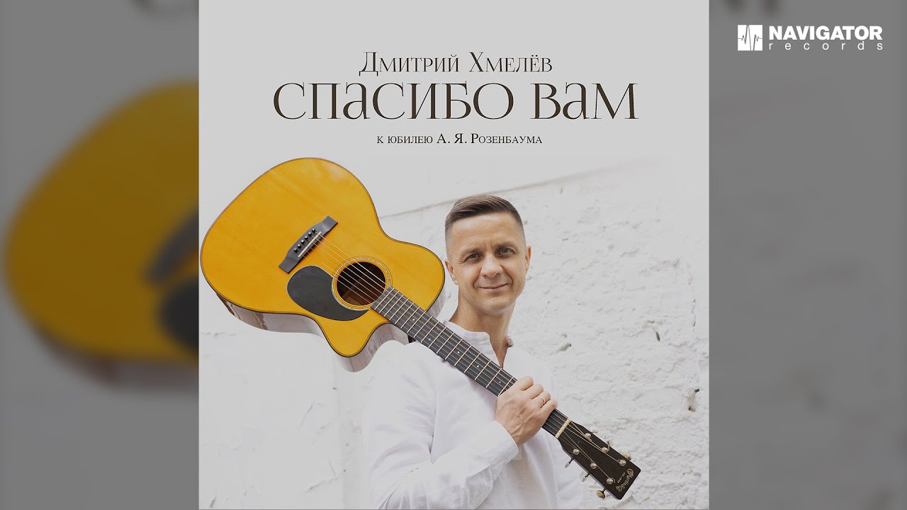 Дмитрий Хмелёв - Случилось родиться (Аудио)