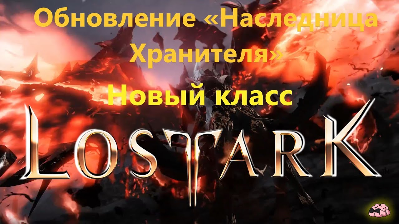 LostArk ➼ Обновление «Наследница Хранителя»! Играю за новый класс ➼ 267 серия