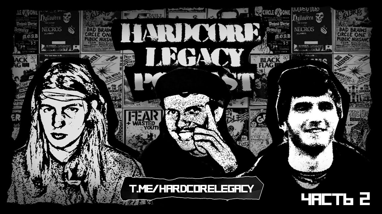 HARDCORE LEGACY PODCAST#4 НИК: Панк сцена 2010-х, ПАНКИ В ГРУЗИИ, DIY клуб в ТБИЛИСИ часть 2